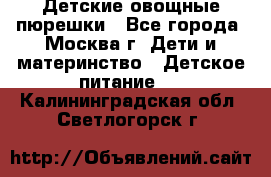 Детские овощные пюрешки - Все города, Москва г. Дети и материнство » Детское питание   . Калининградская обл.,Светлогорск г.